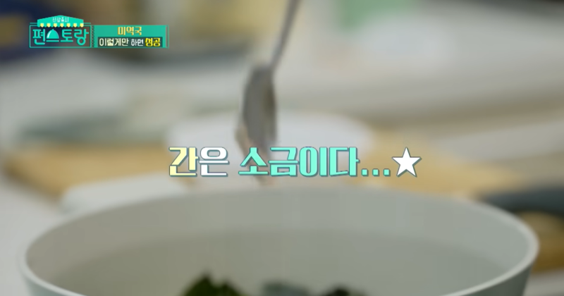 미역국 끓이는법, 어남선생은 국간장으로 간을 안 합니다