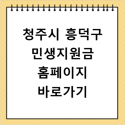청주시 흥덕구 민생지원금 3차 신청 방법 홈페이지 바로가기