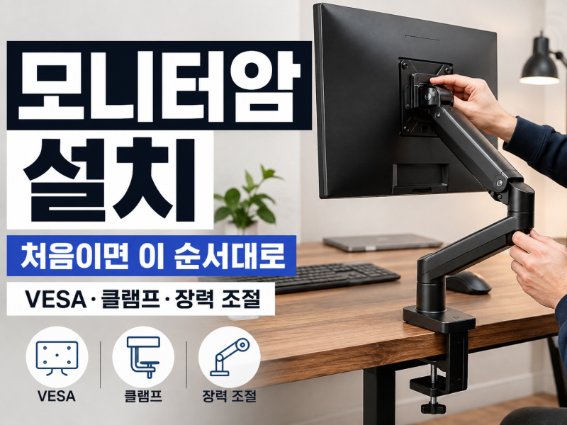 모니터암 설치 방법｜클램프·VESA·장력 조절 순서