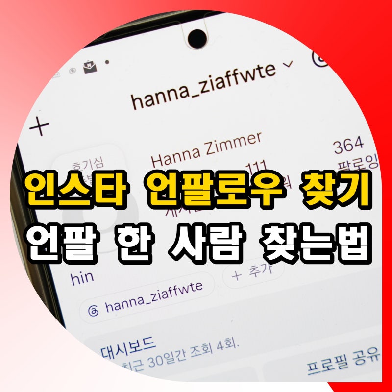 인스타 언팔로우 찾기 확인 방법 언팔 한 사람 찾는법
