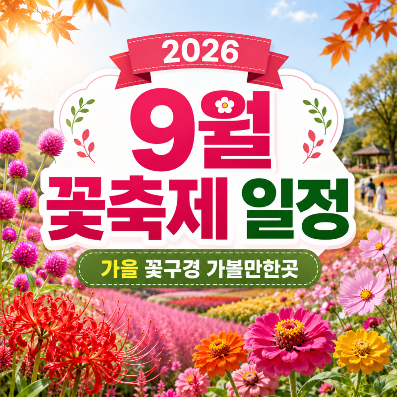 2026년 9월 꽃축제 일정 총정리｜천일홍·꽃무릇·상사화 가을 꽃구경 가볼만한곳