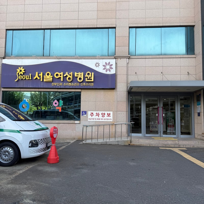 서울여성병원 자궁경 후기｜자궁경 결과 및 보험청구 서류·비용·보험금까지