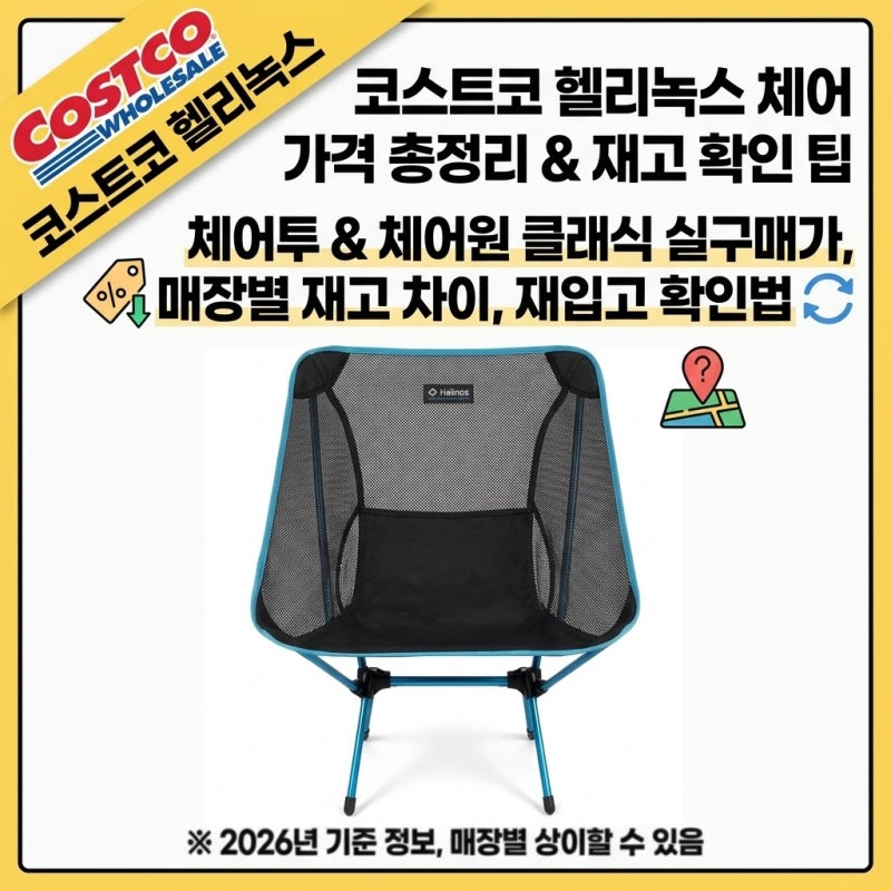 코스트코 헬리녹스 체어 가격 총정리, 매장마다 재고가 다른 이유