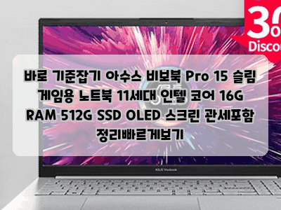 바로 기준잡기 아수스 비보북 Pro 15 슬림 게임용 노트북 11세대 인텔 코어 16G RAM 512G SSD OLED 스....