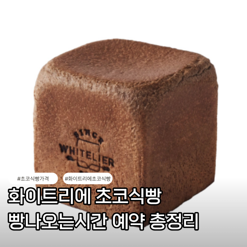 화이트리에 초코식빵 가격 빵나오는시간 크기 총정리