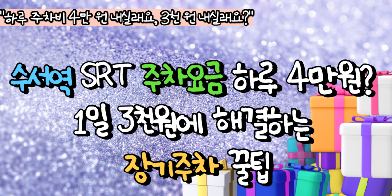 수서역 SRT 주차요금 하루 4만원? 1일 3천원에 해결하는 장기주차 꿀팁
