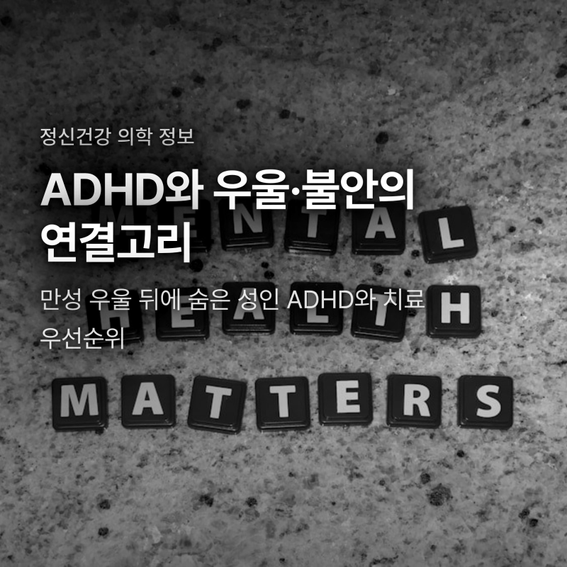 우울증인 줄 알았는데 성인 ADHD? 공존질환의 함정과 치료 우선순위