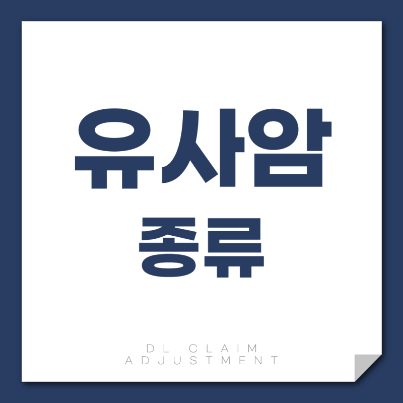 유사암, 약관이 정한 4가지와 일반암 진단비가 나오는 기준