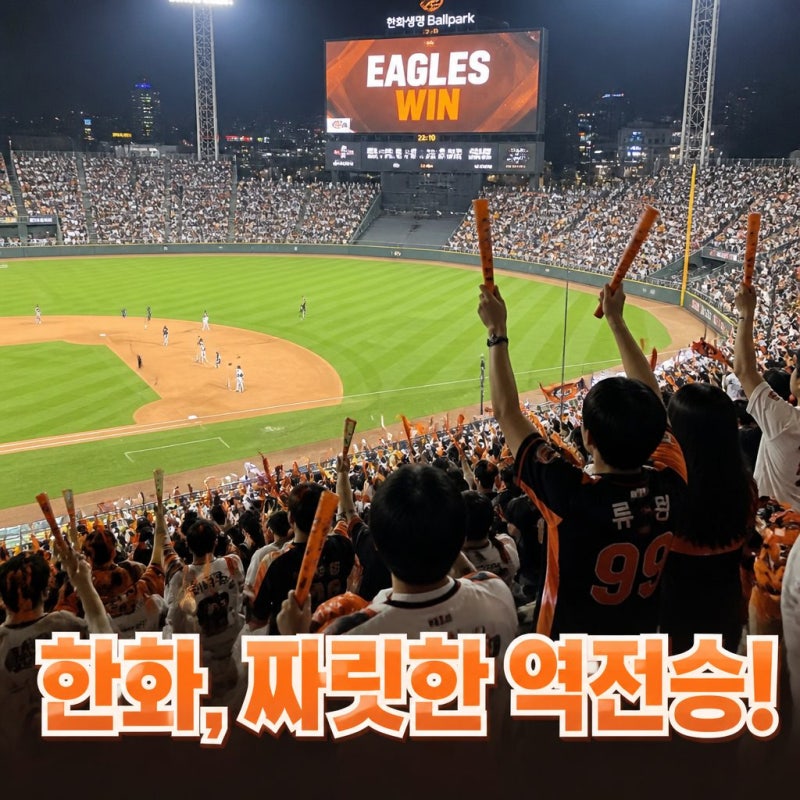 연패 끊은 한화이글스 독수리들