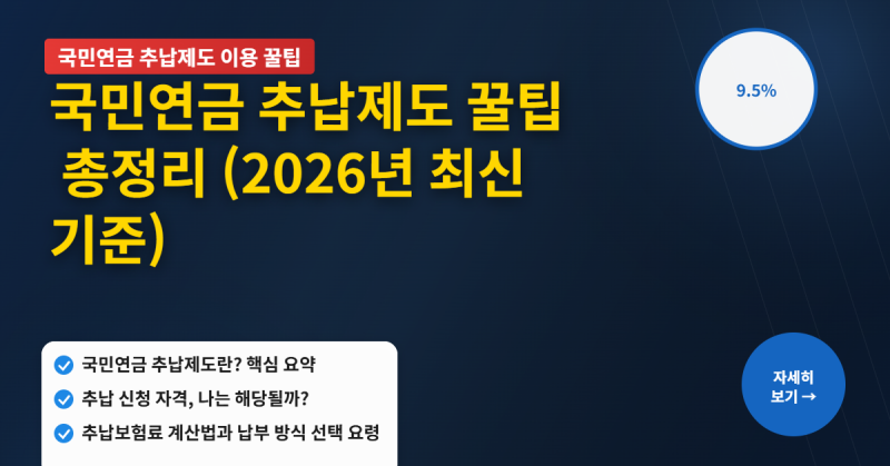 2026년 국민연금 추납제도, 누가 얼마나 내면 유리할까?