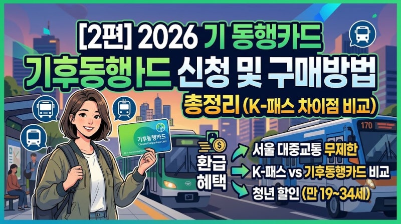 [혜택 장바구니 2편] 2026 기후동행카드 신청 및 구매방법 총정리 (K-패스 차이점 비교)