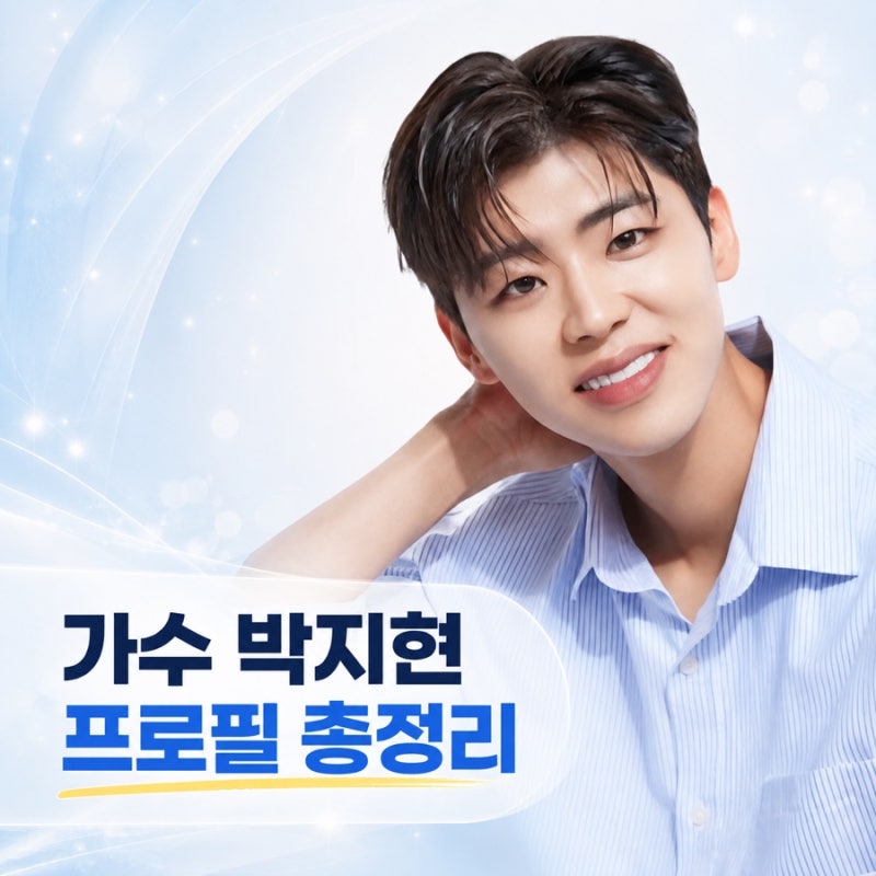 가수 박지현 프로필 나이 고향 키 학력 가족 노래 총정리