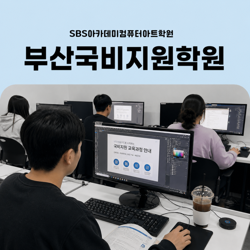 부산국비지원학원 내일배움카드 제대로 활용하는 방법
