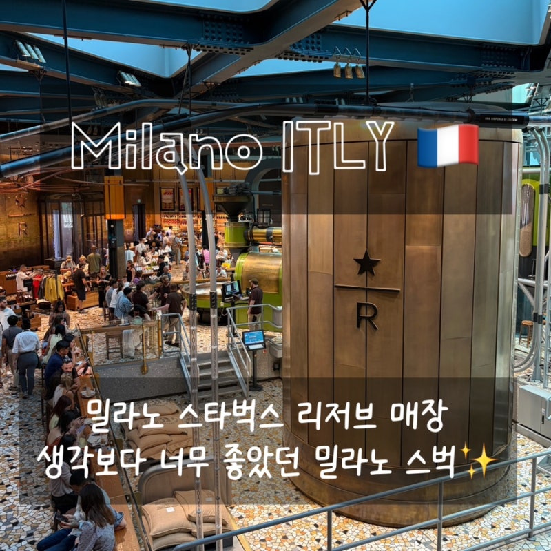 [밀라노] 스타벅스 리저브 / 이탈리아 밀라노 스타벅스 / 밀라노 스타벅스 컵 / 밀라노 커피 / ....