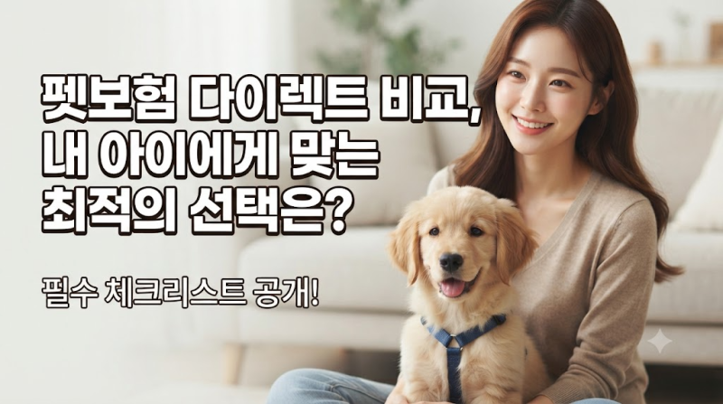 펫보험 다이렉트 비교 가이드: 보장 범위(통원·입원 한도, 보장비율 및 갱신 주기 기준)와 자....