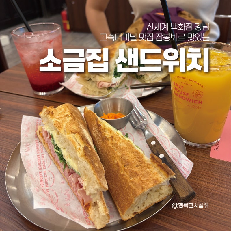 신세계 백화점 강남 고속터미널 맛집 잠봉뵈르 맛있는 소금집 샌드위치