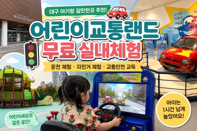 대구 아기랑 갈만한곳 어린이교통랜드 무료 실내체험, 자동차 좋아하는 아이 추천