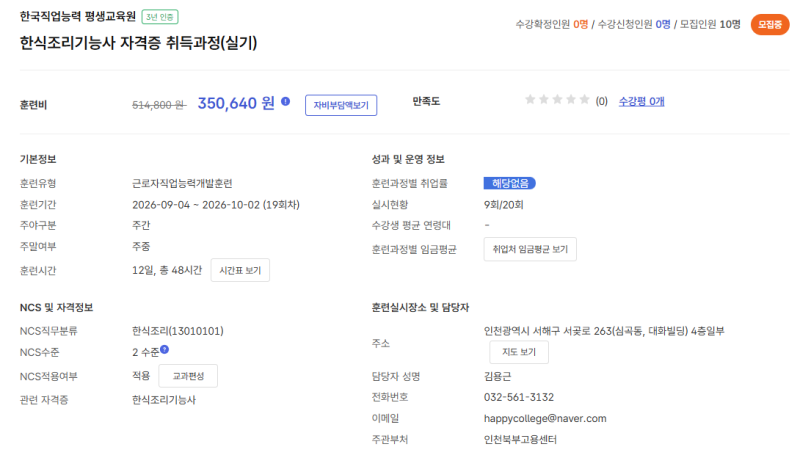 인천요리학원 국비과정 고용24에서 이렇게 고르세요｜한식·양식 훈련시간·정원·자비부담 ....