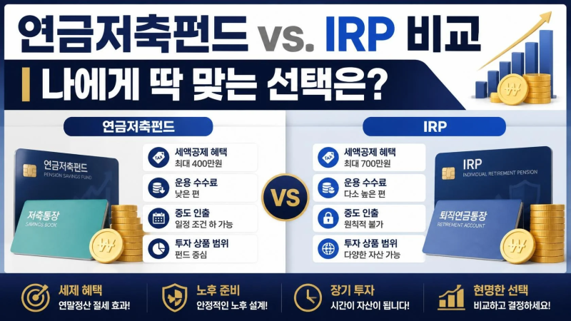 연금저축펀드 vs IRP 비교 | 나에게 딱 맞는 건?