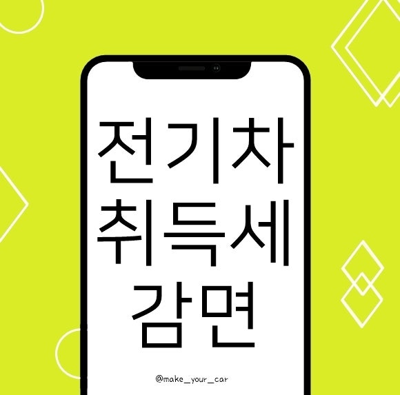 전기차 구매 시 취득세 감면받지 못하는 차량은
