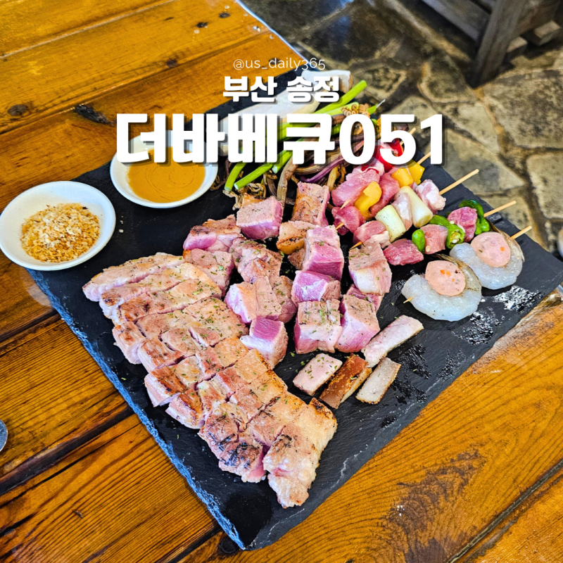 [부산/기장] 오시리아 맛집 "더바베큐051" 동부산 롯데아울렛 근처 주차 편한 애견동반 고기집