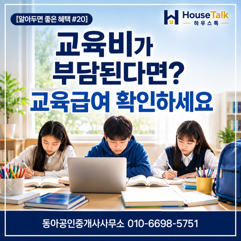 교육급여, 아이가 있다면 꼭 확인하세요 [혜택 #20]
