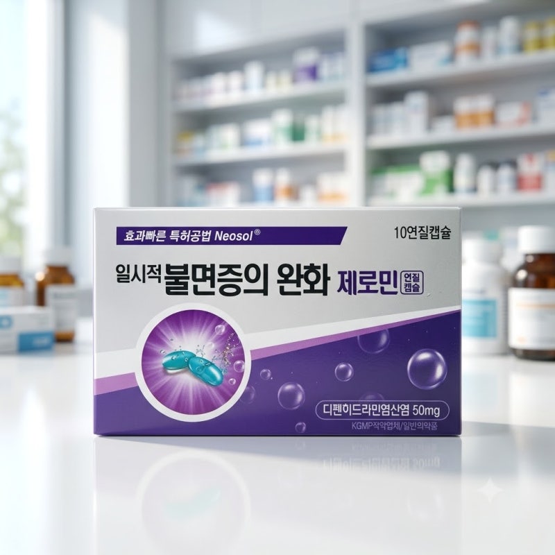 약국 수면유도제 제로민 연질캡슐 효과 부작용 및 올바른 복용법 총정리