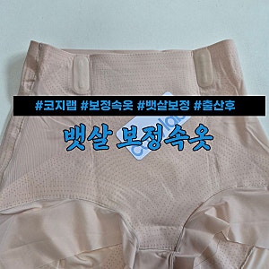 출산후 뱃살보정 여름 보정속옷 추천, 직접 입어본 후기