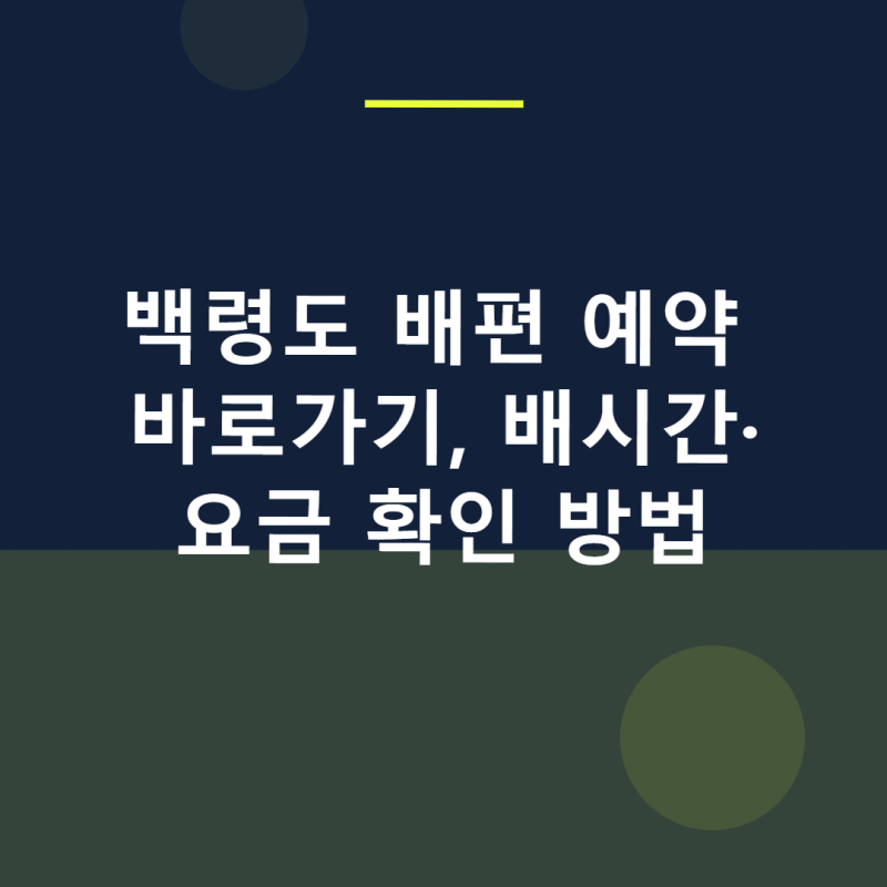 백령도 배편 예약 바로가기, 배시간·요금 확인 방법