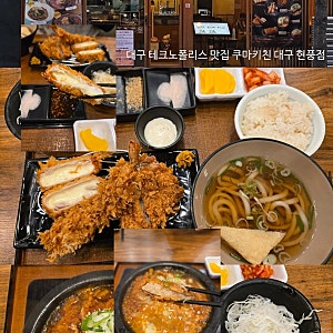 대구 테크노폴리스 맛집 쿠마키친 대구 현풍점｜비슬산·대구과학관 근처 돈카츠 맛집