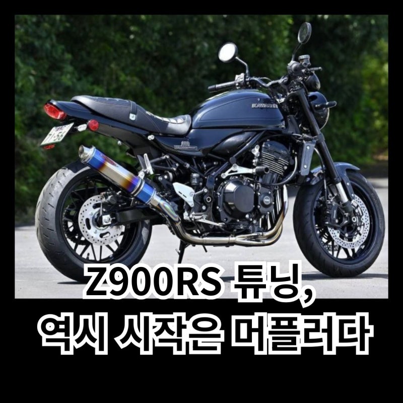 가와사키 Z900RS는 순정으로 타기 아깝다? 머플러부터 롱테일까지, 제대로 꾸미는 커스텀 파츠....