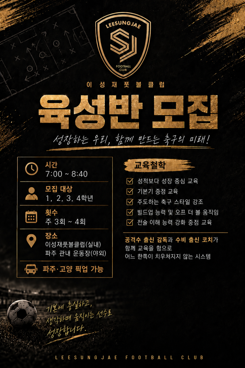 이성재풋볼클럽 엘리트육성반 창단합니다⚽️