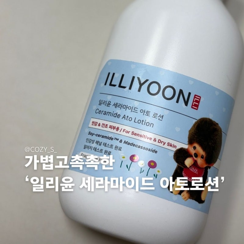 일리윤 세라마이드 아토로션 건조한 피부 아이 후기 및 성분