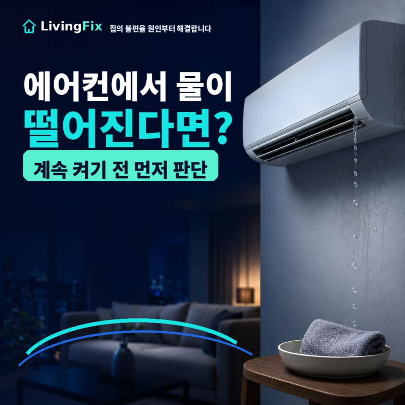 벽걸이 에어컨에서 물이 떨어질 때, 계속 켜도 괜찮을까요?