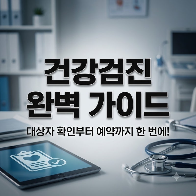 국가 건강검진 대상자 확인부터 암검사 예약까지 한 번에 끝내기