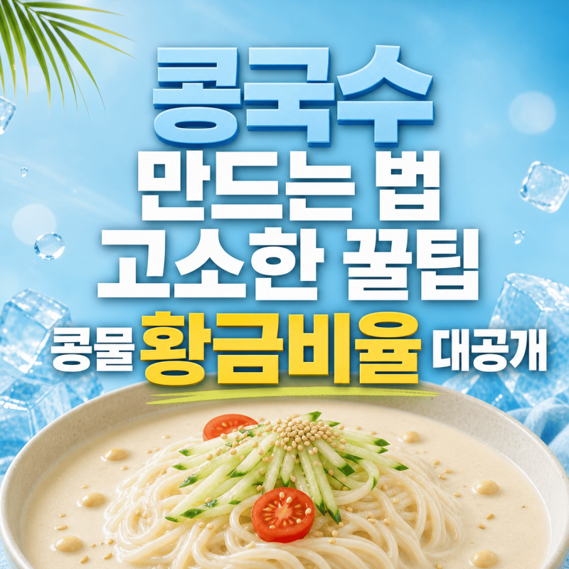 올여름 콩국수는 무조건 이거죠! 콩 선택부터 콩물 황금비율까지 완벽 정리