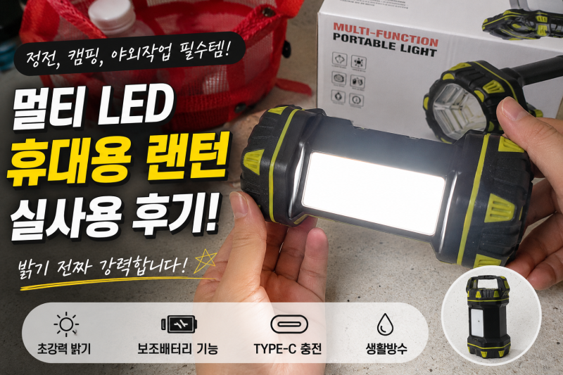 멀티 기능 휴대용 랜턴 추천, 손전등·캠핑등·보조배터리까지 한 번에 쓰는 실사용 후기