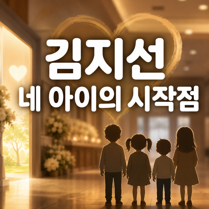 김지선, 네 아이를 낳기로 마음먹은 시작점…의외로 '장례식장'이었다