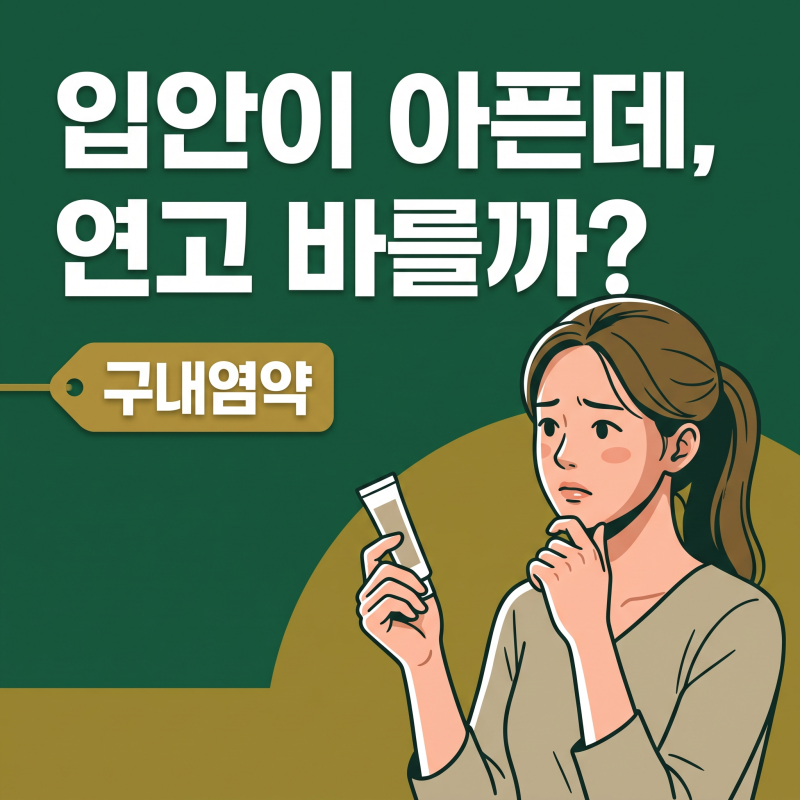 구내염약, 무작정 연고부터 바르기 전 확인해야 할 3가지