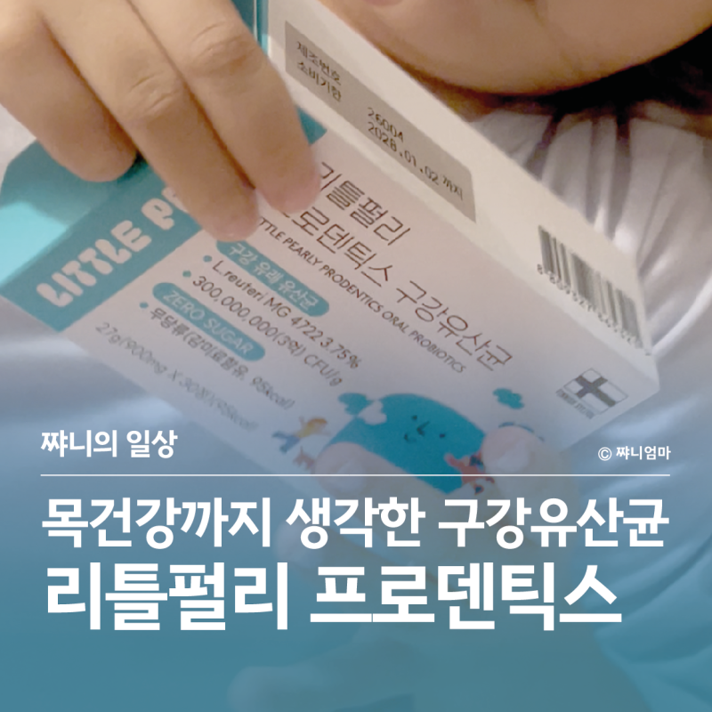 환절기 목 관리, 아이와 함께 먹어 본 리틀펄리 프로덴틱스 구강유산균 추천 후기