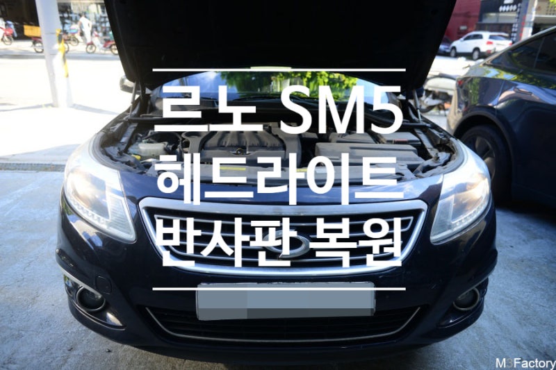 삼성 SM5 헤드라이트 전조등 반사판 복원 작업