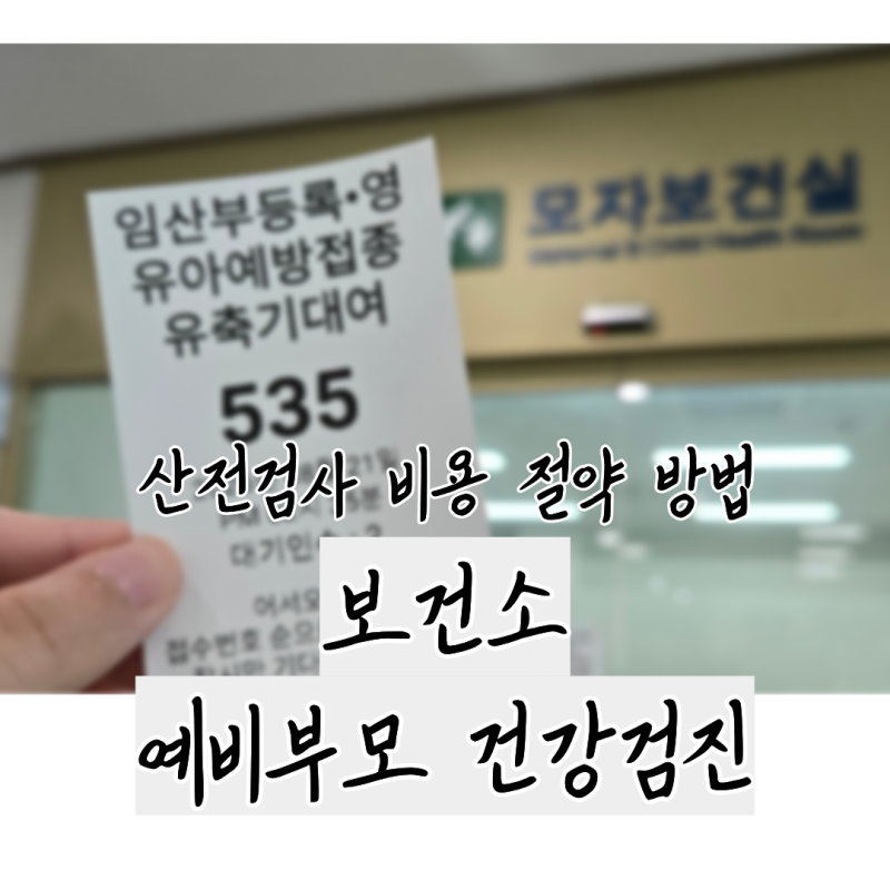 산부인과 종합 산전검사 전, 무료 보건소 예비부모 건강검진으로 일부 항목 검사 비용 절약....