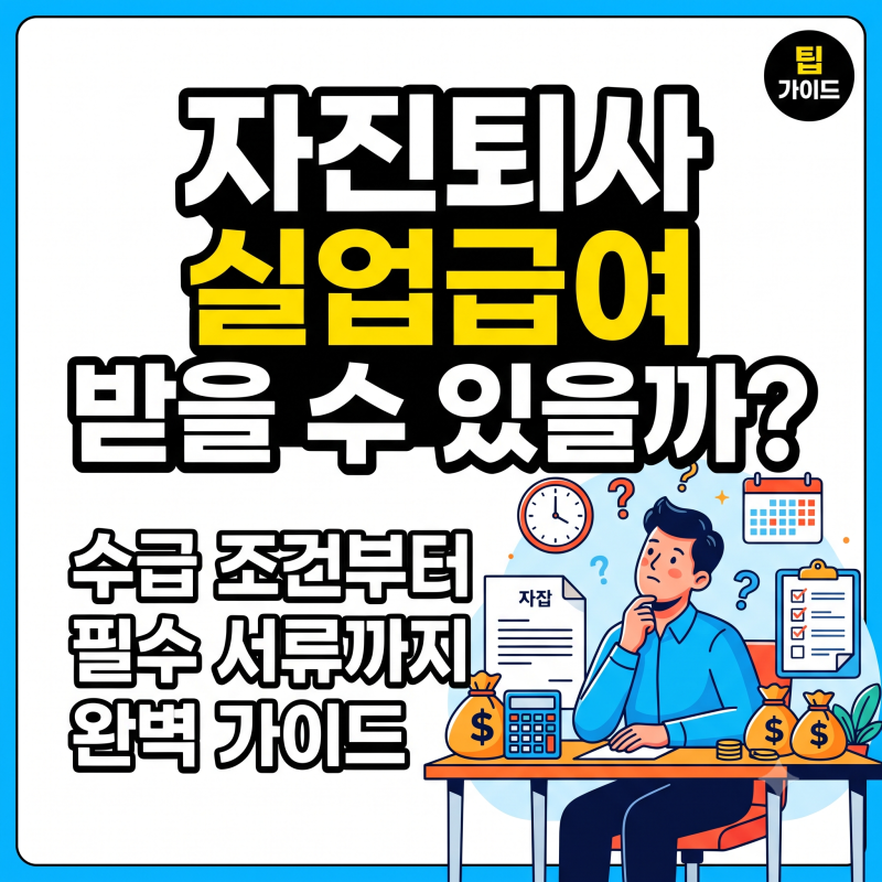 자진퇴사 실업급여 받을 수 있을까? 수급 조건부터 예외 인정 사유·필수 서류 완벽 가이드