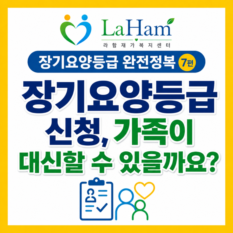 장기요양등급 신청, 가족이 대신할 수 있을까요? 대리신청 알아보기