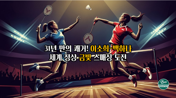 [배드민턴] <b>이소희</b>-<b>백하나</b>, 31년 만의 세계선수권 女복식 금메달 도....