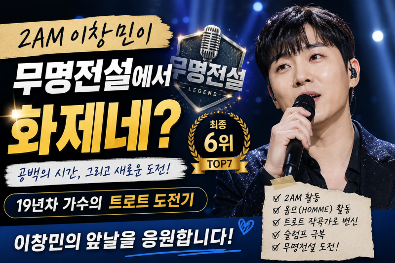 2AM 이창민이 무명전설에? 낯익은 얼굴의 새로운 도전, 그동안 무슨 일이 있었을까