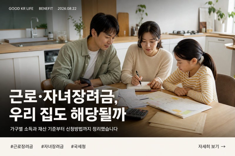 근로자녀장려금 자격·신청기간·지급액 총정리｜근로장려금 신청 전 확인할 조건