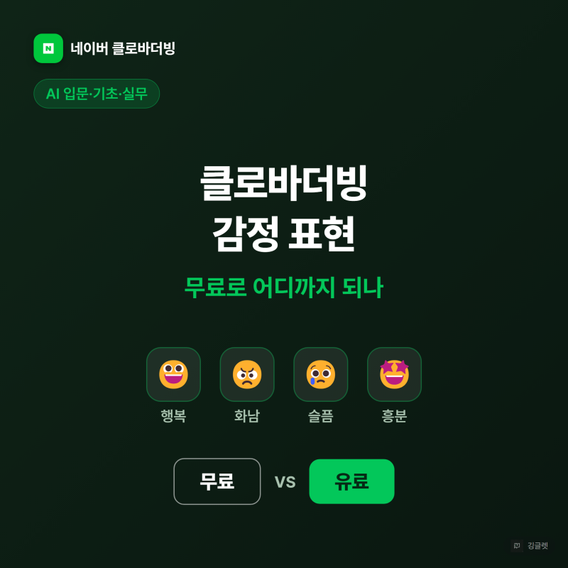 클로바더빙 감정 표현, 무료로 어디까지 되나