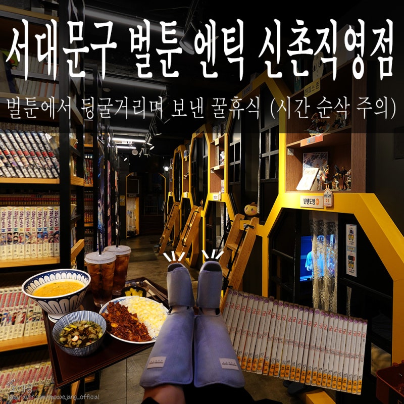 서울 서대문구 창천동, 실내 데이트 끝판왕 [벌툰 엔틱 신촌직영점] 게임부터 OTT, 신촌 쪽잠....