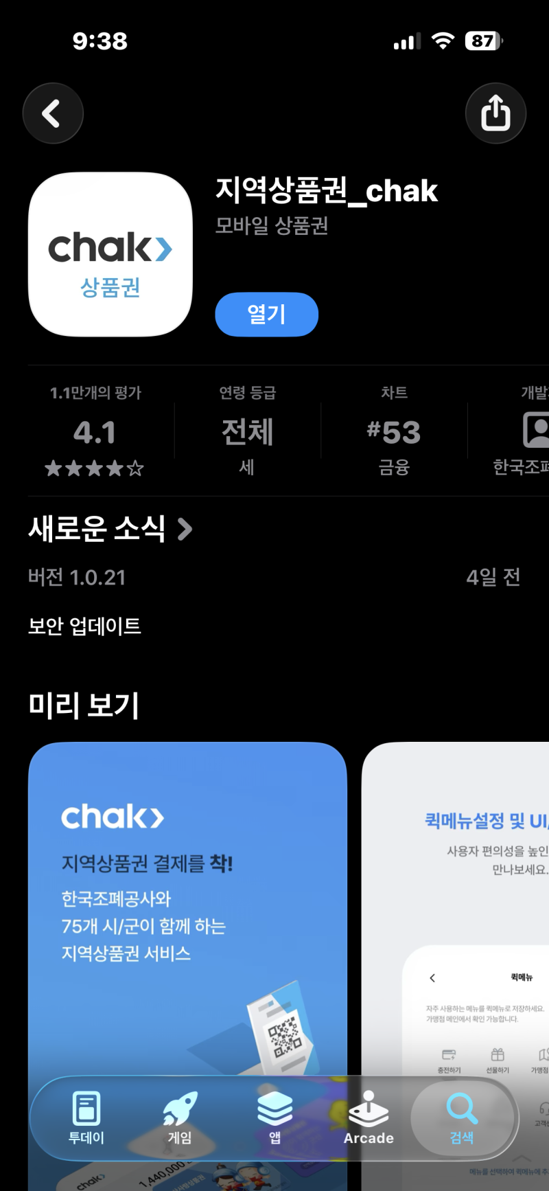 국내 여행 필수 앱! CHAK(착)으로 지역상품권 할인받는 법